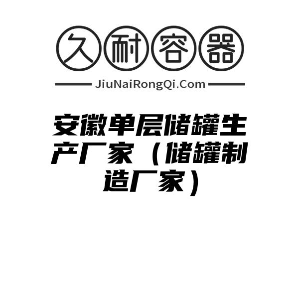 安徽单层储罐生产厂家（储罐制造厂家）