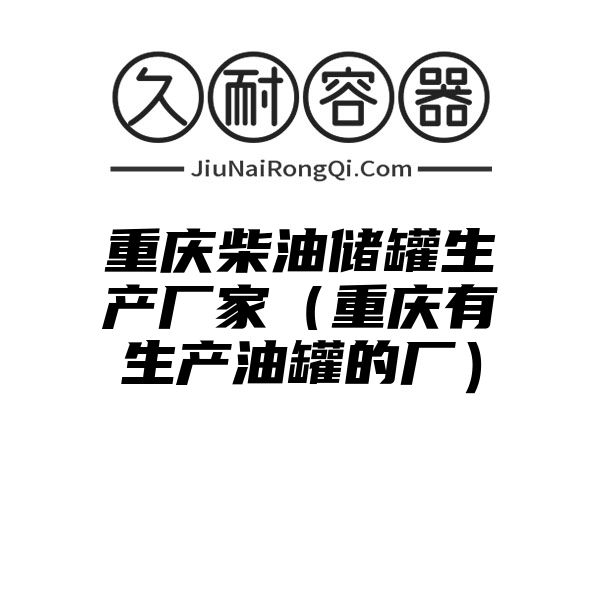 重庆柴油储罐生产厂家（重庆有生产油罐的厂）