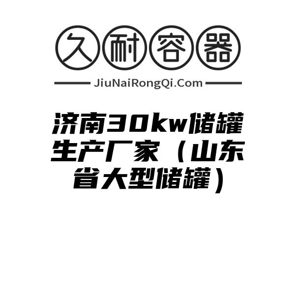 济南30kw储罐生产厂家（山东省大型储罐）