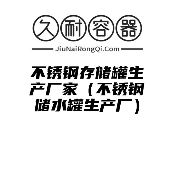 不锈钢存储罐生产厂家（不锈钢储水罐生产厂）