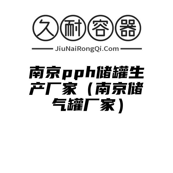 南京pph储罐生产厂家（南京储气罐厂家）