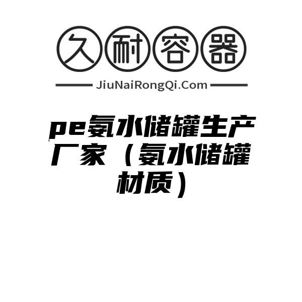 pe氨水储罐生产厂家（氨水储罐材质）