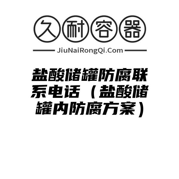 盐酸储罐防腐联系电话（盐酸储罐内防腐方案）