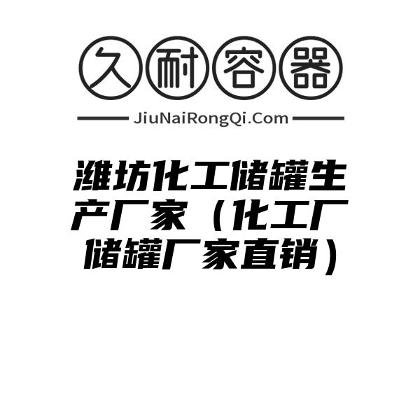 潍坊化工储罐生产厂家（化工厂储罐厂家直销）