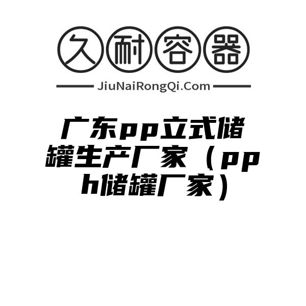 广东pp立式储罐生产厂家（pph储罐厂家）