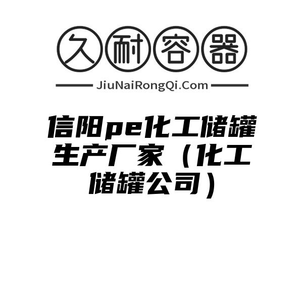 信阳pe化工储罐生产厂家（化工储罐公司）