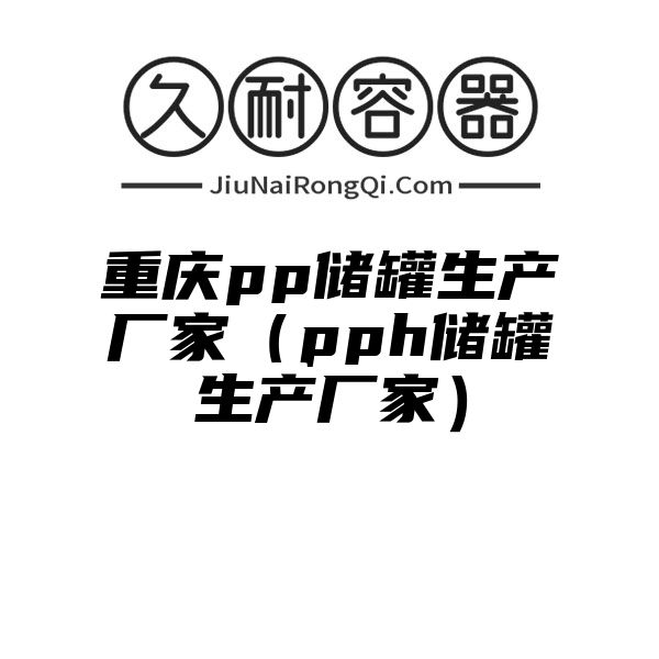 重庆pp储罐生产厂家（pph储罐生产厂家）