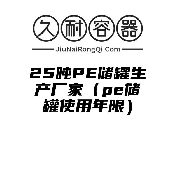 25吨PE储罐生产厂家（pe储罐使用年限）