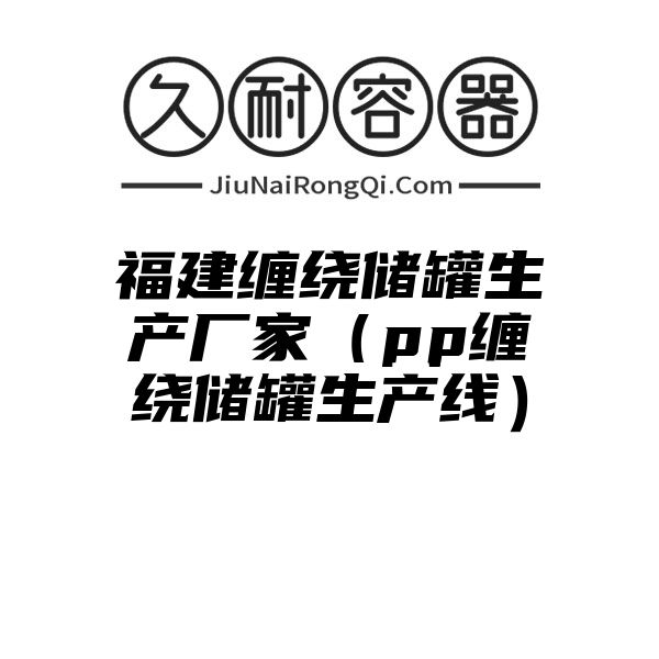 福建缠绕储罐生产厂家（pp缠绕储罐生产线）