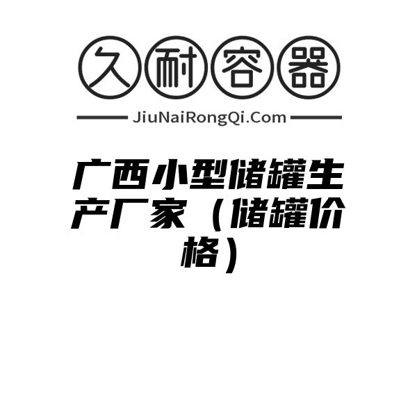 广西小型储罐生产厂家（储罐价格）