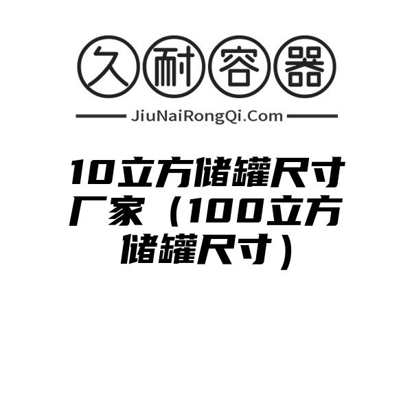 10立方储罐尺寸厂家（100立方储罐尺寸）