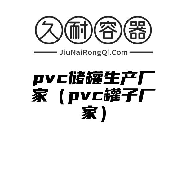 pvc储罐生产厂家（pvc罐子厂家）