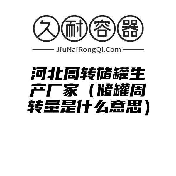 河北周转储罐生产厂家（储罐周转量是什么意思）