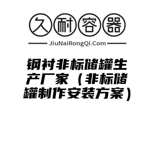 钢衬非标储罐生产厂家（非标储罐制作安装方案）