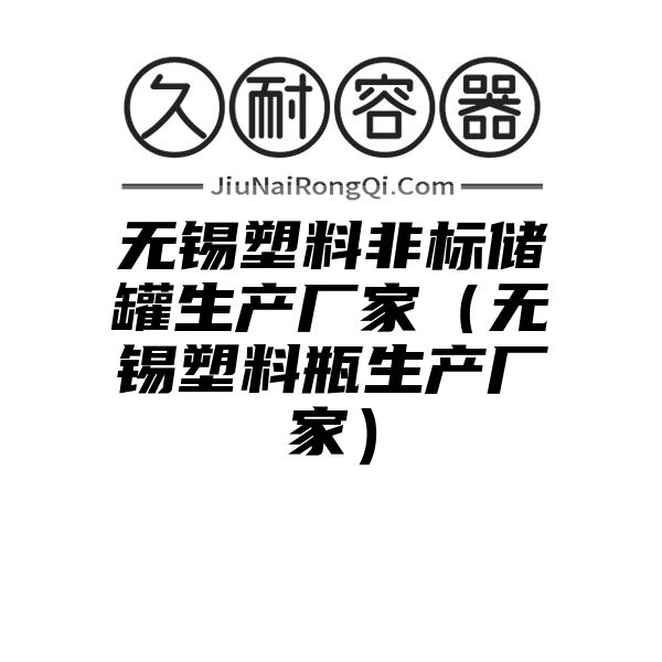 无锡塑料非标储罐生产厂家（无锡塑料瓶生产厂家）