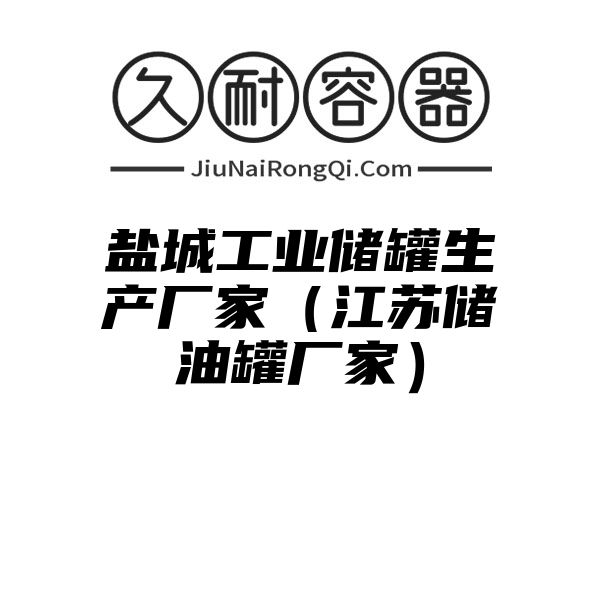 盐城工业储罐生产厂家（江苏储油罐厂家）