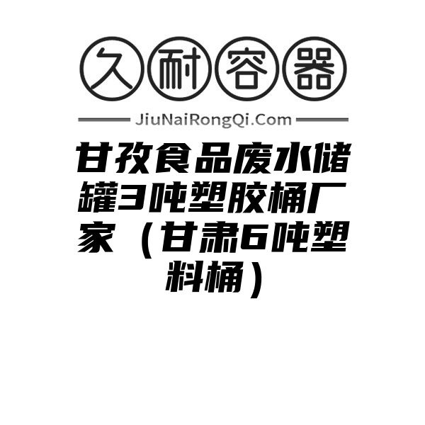 甘孜食品废水储罐3吨塑胶桶厂家（甘肃6吨塑料桶）