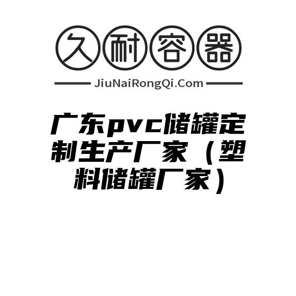 广东pvc储罐定制生产厂家（塑料储罐厂家）