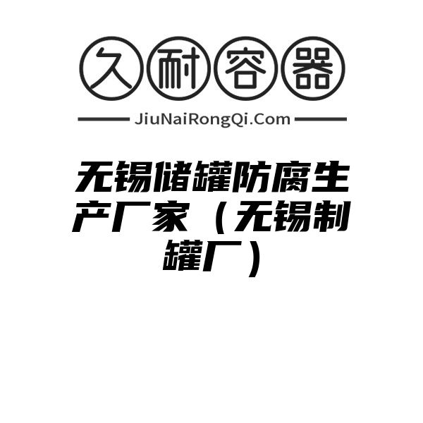 无锡储罐防腐生产厂家（无锡制罐厂）