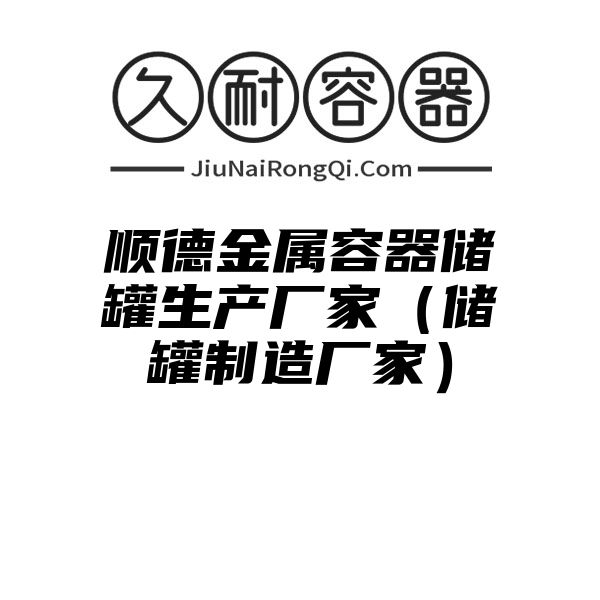 顺德金属容器储罐生产厂家（储罐制造厂家）