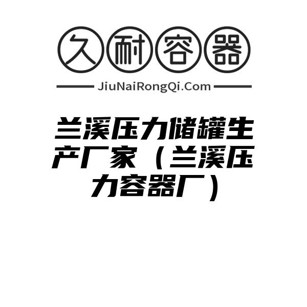 兰溪压力储罐生产厂家（兰溪压力容器厂）