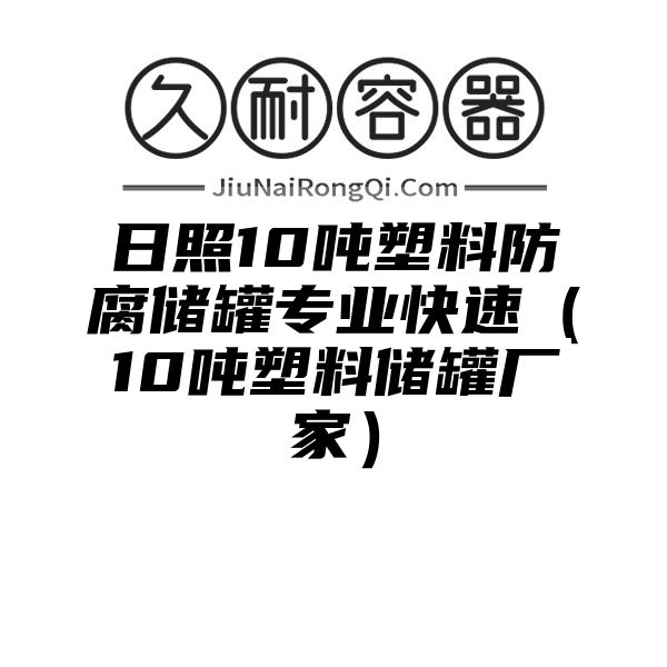 日照10吨塑料防腐储罐专业快速（10吨塑料储罐厂家）