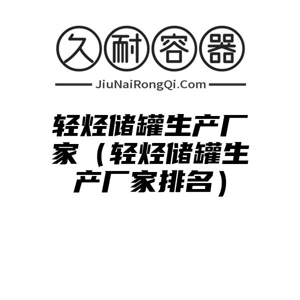 轻烃储罐生产厂家（轻烃储罐生产厂家排名）