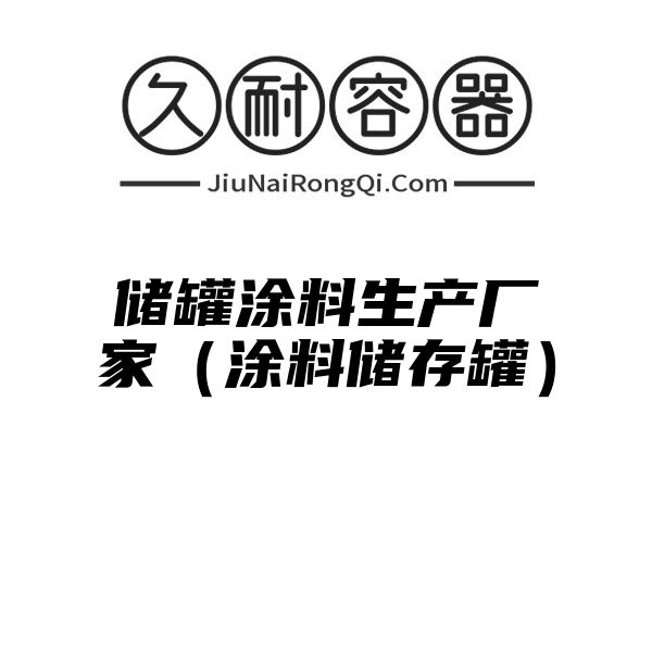 储罐涂料生产厂家（涂料储存罐）