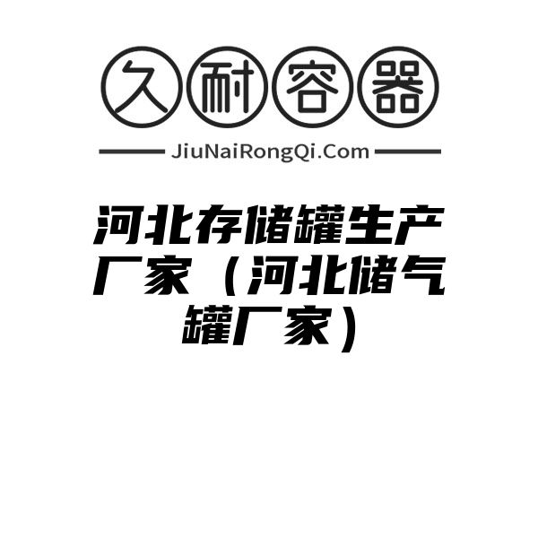 河北存储罐生产厂家（河北储气罐厂家）