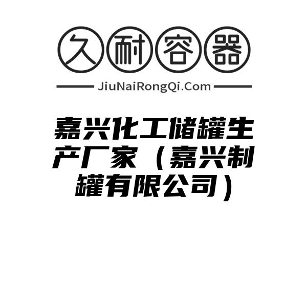 嘉兴化工储罐生产厂家（嘉兴制罐有限公司）