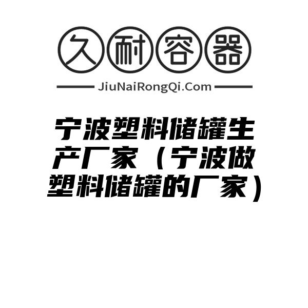 宁波塑料储罐生产厂家（宁波做塑料储罐的厂家）