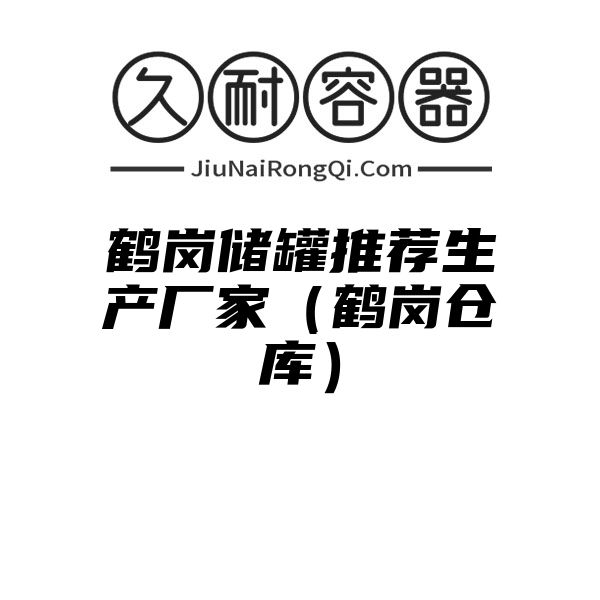 鹤岗储罐推荐生产厂家（鹤岗仓库）