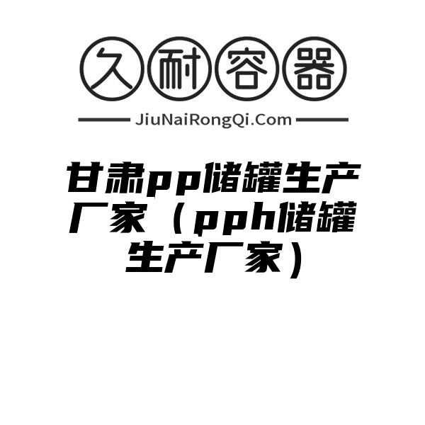 甘肃pp储罐生产厂家（pph储罐生产厂家）