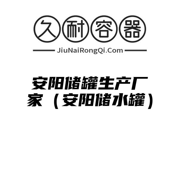 安阳储罐生产厂家（安阳储水罐）