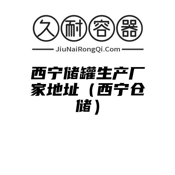 西宁储罐生产厂家地址（西宁仓储）