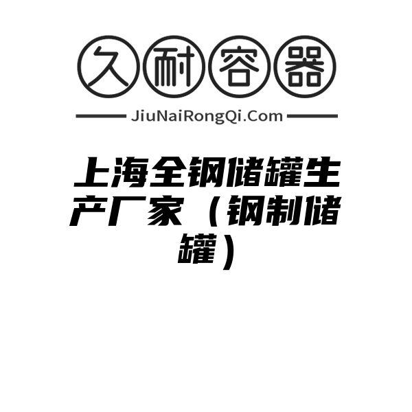 上海全钢储罐生产厂家（钢制储罐）