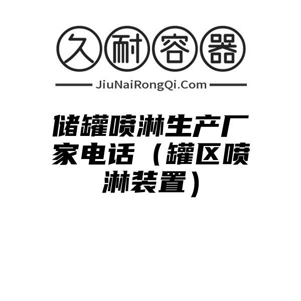 储罐喷淋生产厂家电话（罐区喷淋装置）