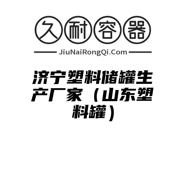 济宁塑料储罐生产厂家（山东塑料罐）