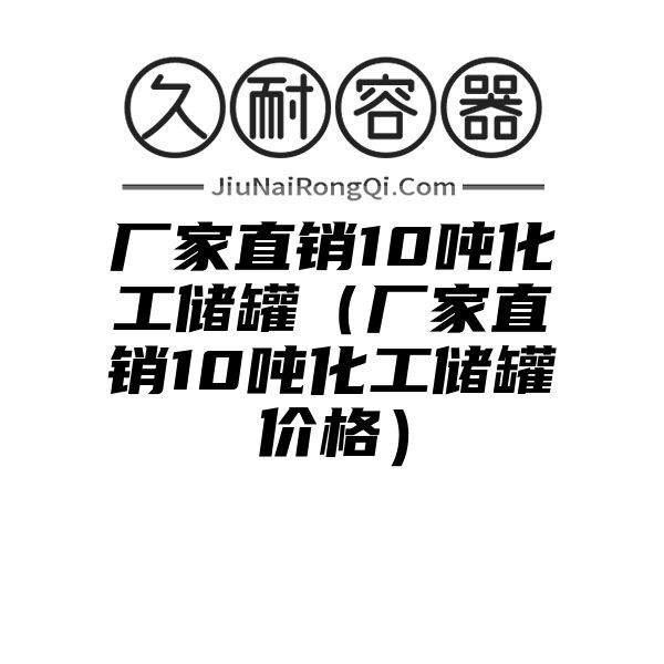 厂家直销10吨化工储罐（厂家直销10吨化工储罐价格）