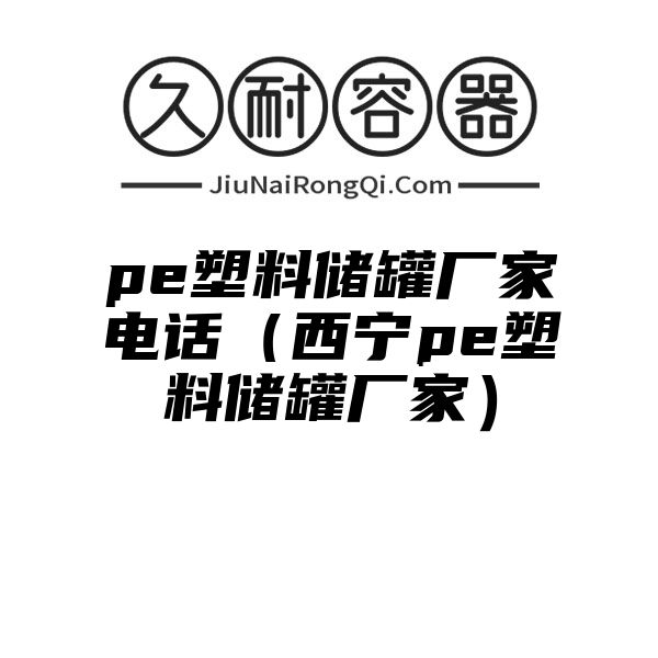 pe塑料储罐厂家电话（西宁pe塑料储罐厂家）