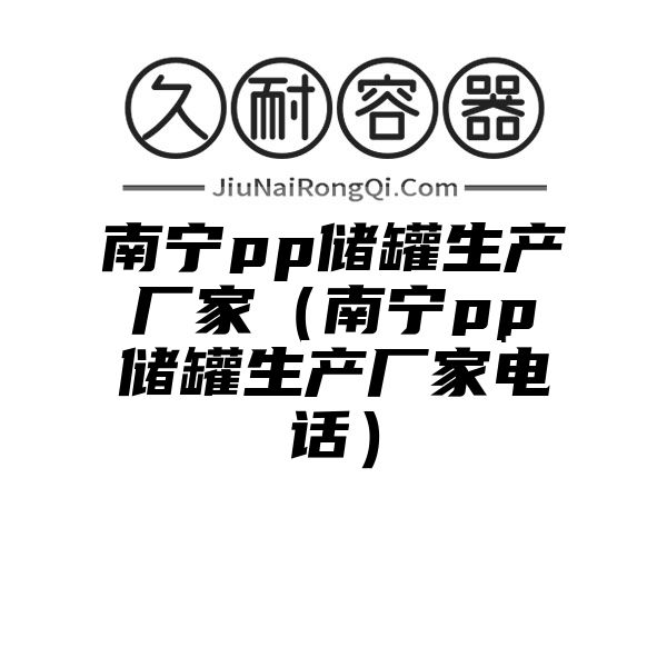 南宁pp储罐生产厂家（南宁pp储罐生产厂家电话）