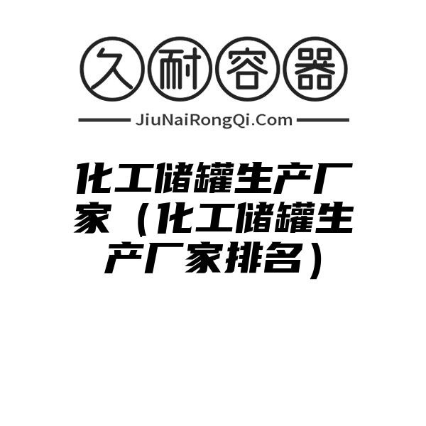 化工储罐生产厂家（化工储罐生产厂家排名）