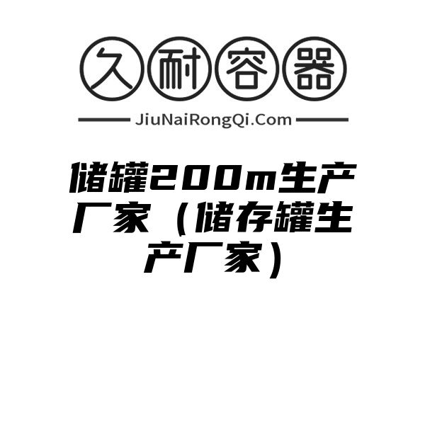 储罐200m生产厂家（储存罐生产厂家）