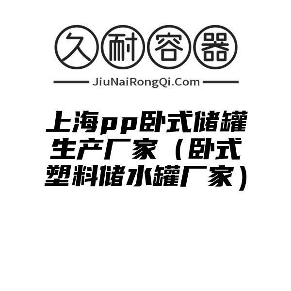 上海pp卧式储罐生产厂家（卧式塑料储水罐厂家）