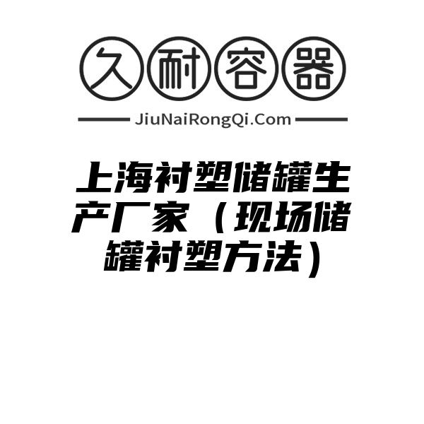 上海衬塑储罐生产厂家（现场储罐衬塑方法）