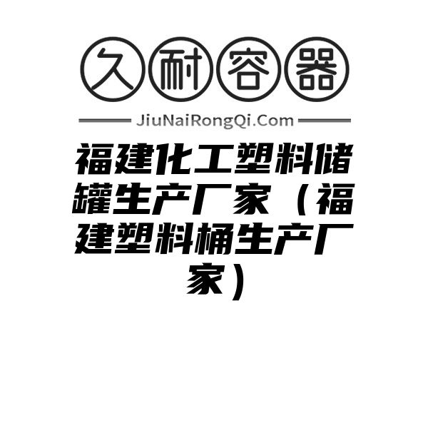 福建化工塑料储罐生产厂家（福建塑料桶生产厂家）