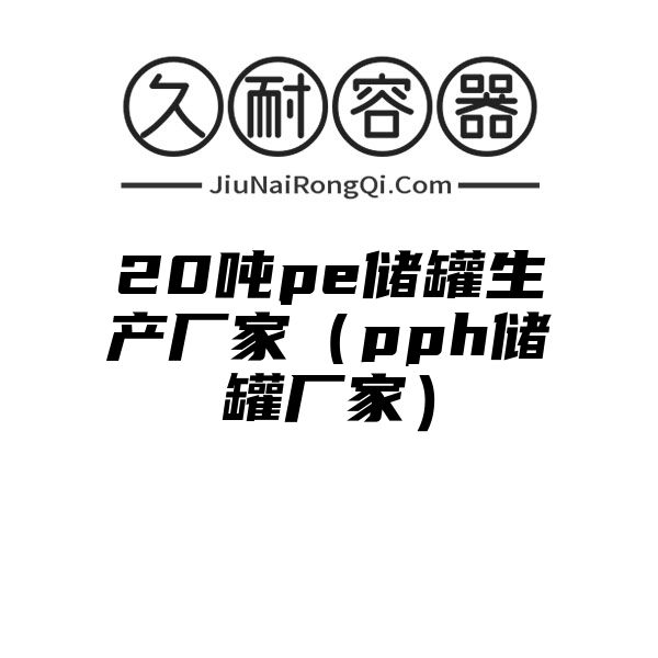 20吨pe储罐生产厂家（pph储罐厂家）