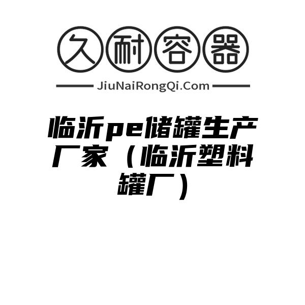 临沂pe储罐生产厂家（临沂塑料罐厂）