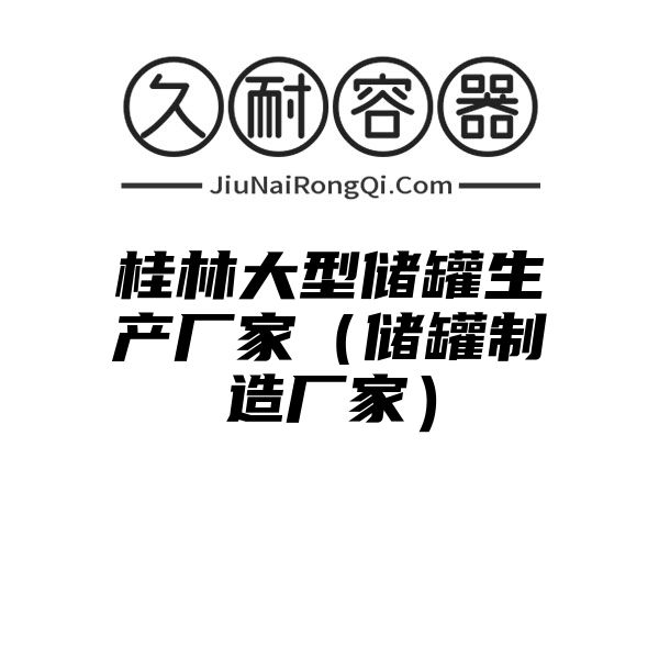 桂林大型储罐生产厂家（储罐制造厂家）