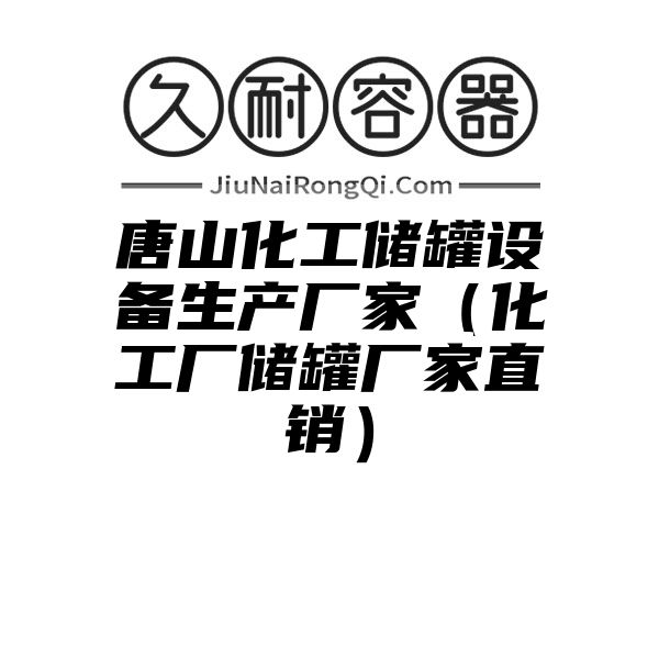 唐山化工储罐设备生产厂家（化工厂储罐厂家直销）